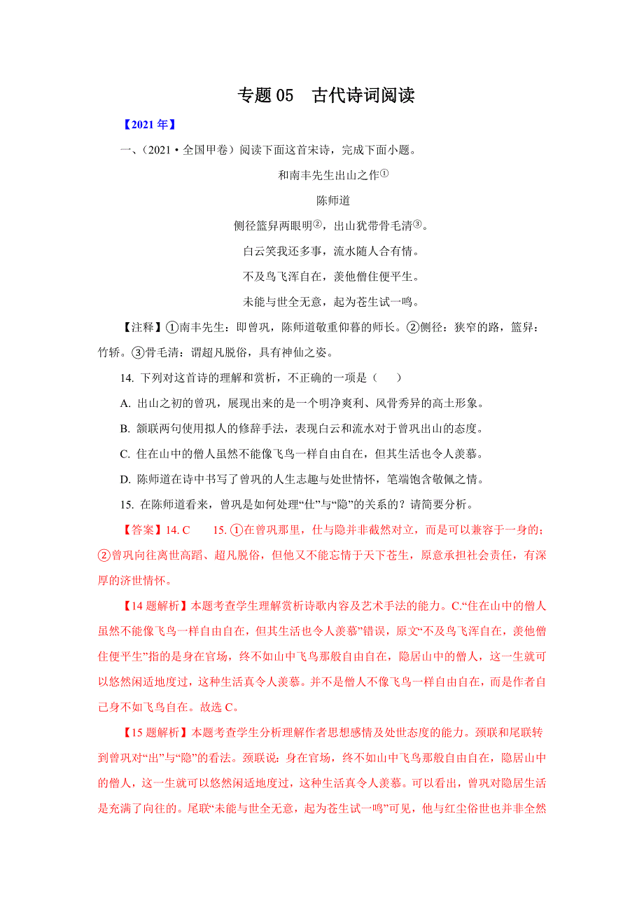 三年高考（2019-2021）语文试题分项汇编——专题05古代诗词阅读（教师版）.doc_第1页