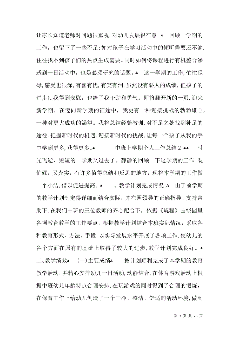 中班上学期个人工作总结_第3页