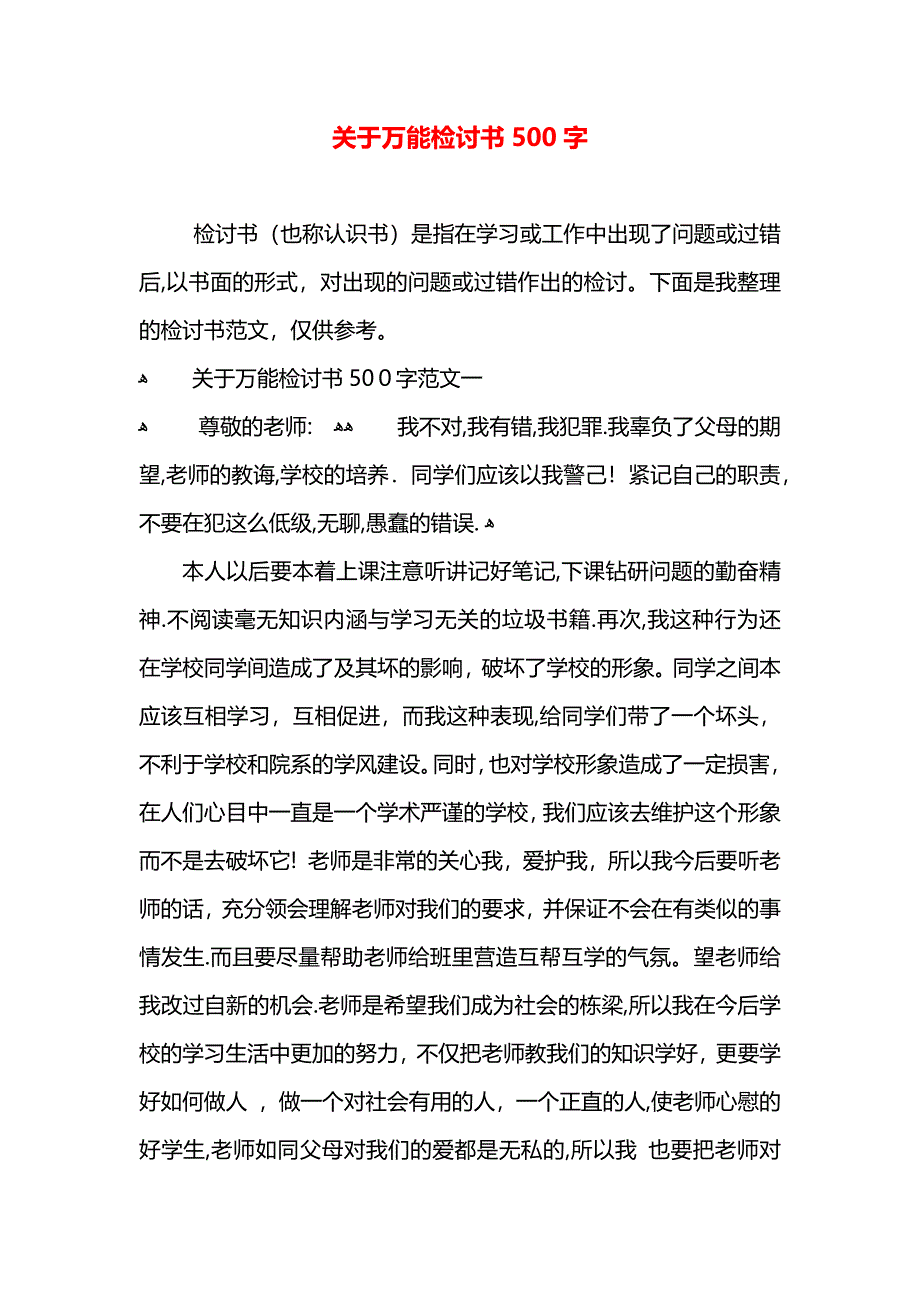 关于万能检讨书500字_第1页