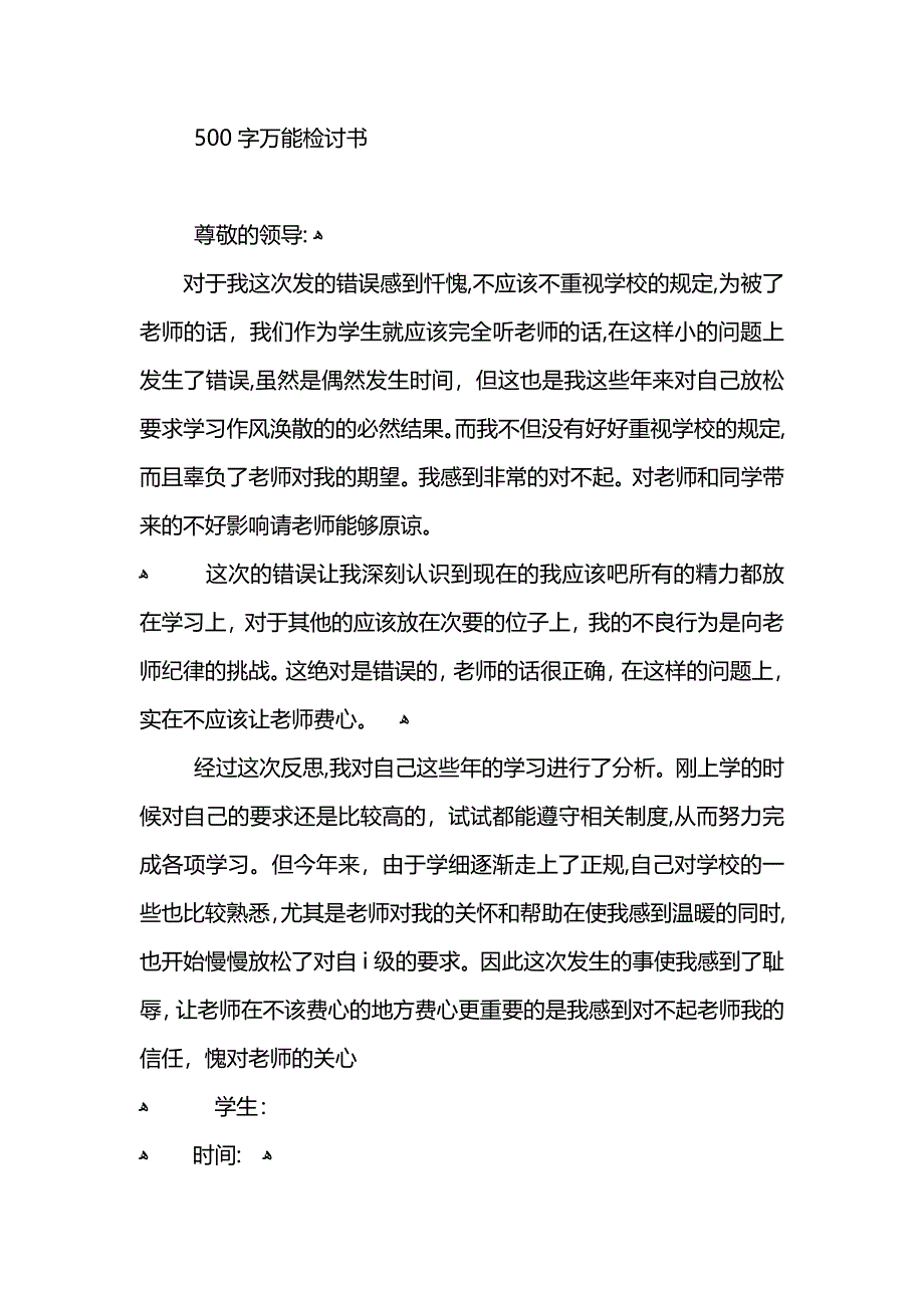 关于万能检讨书500字_第4页