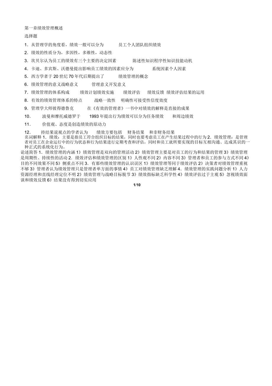 2013年最新版绩效管理复习资料剖析_第1页