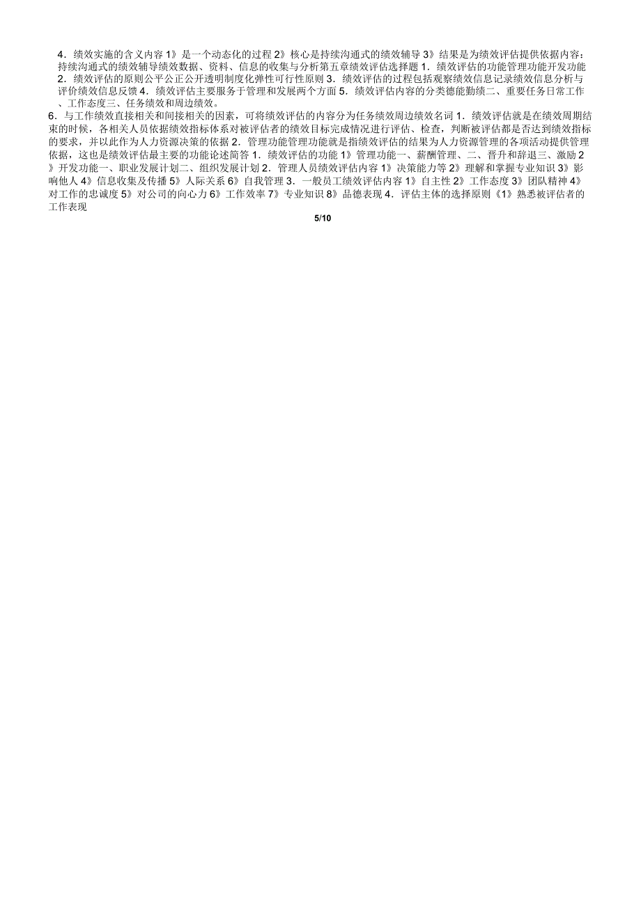 2013年最新版绩效管理复习资料剖析_第5页