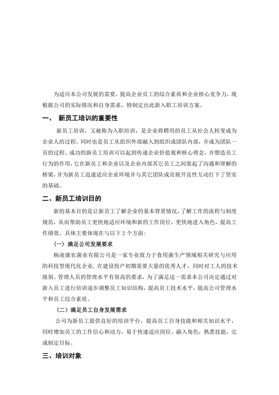 新入职员工培训方案计划书(农业公司)(共9页)_第2页