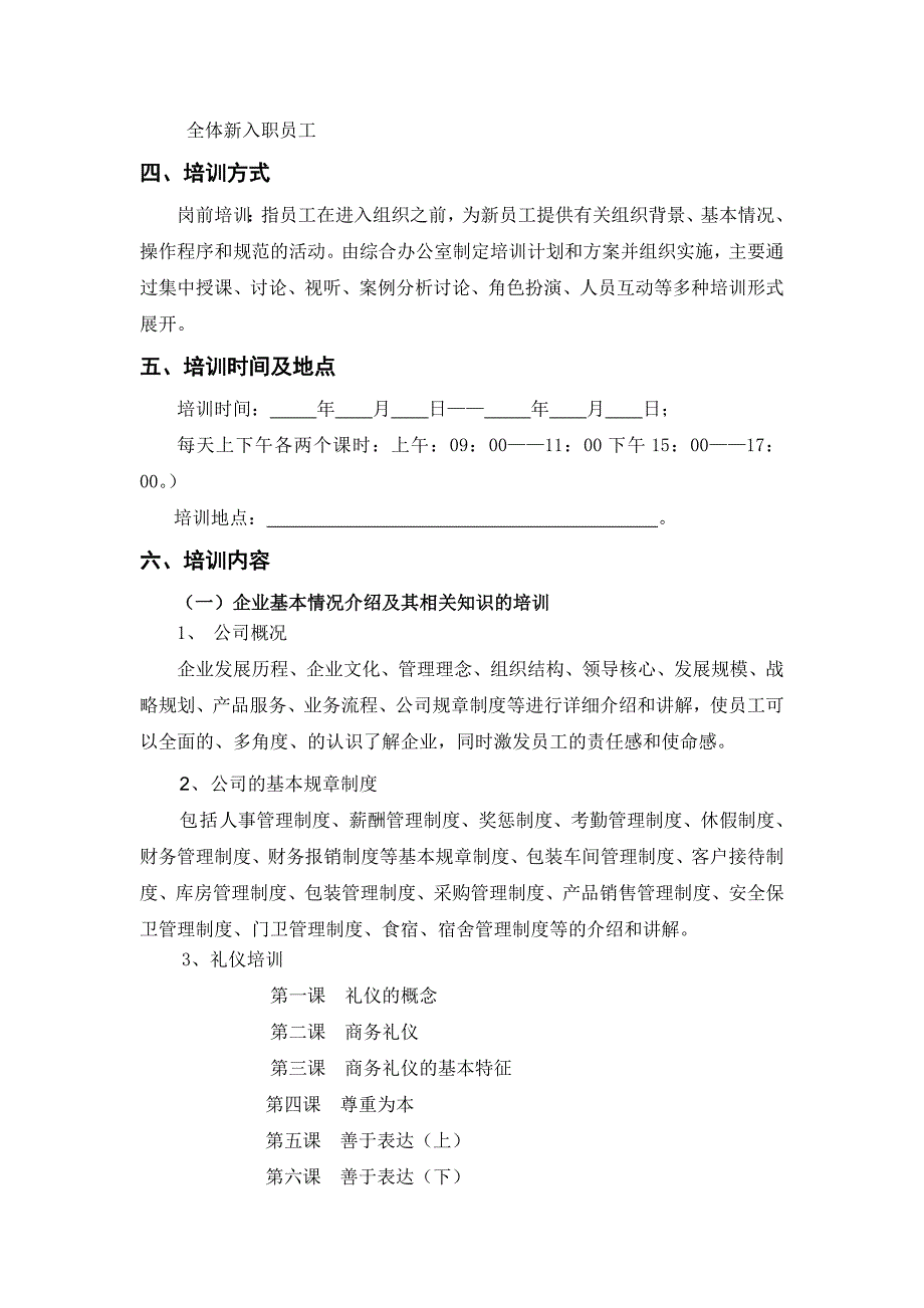 新入职员工培训方案计划书(农业公司)(共9页)_第3页