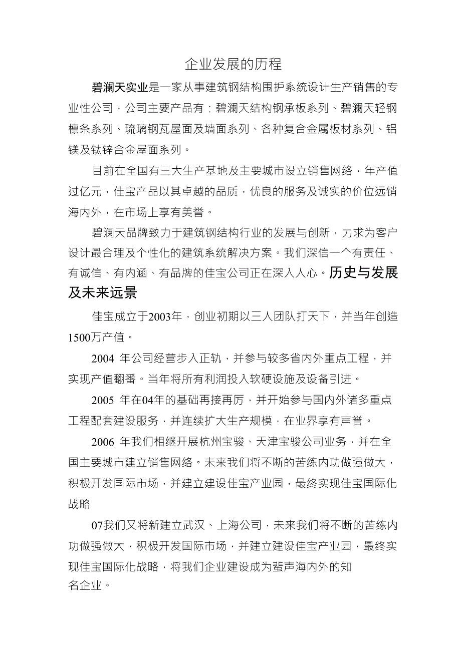 企业的发展历程现在与未来_第1页