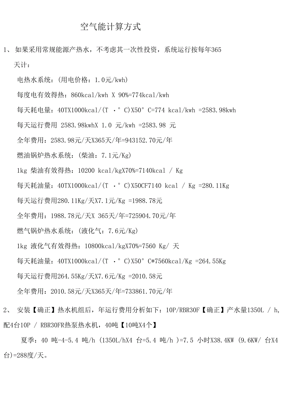 热水系统成本能耗计算_第1页