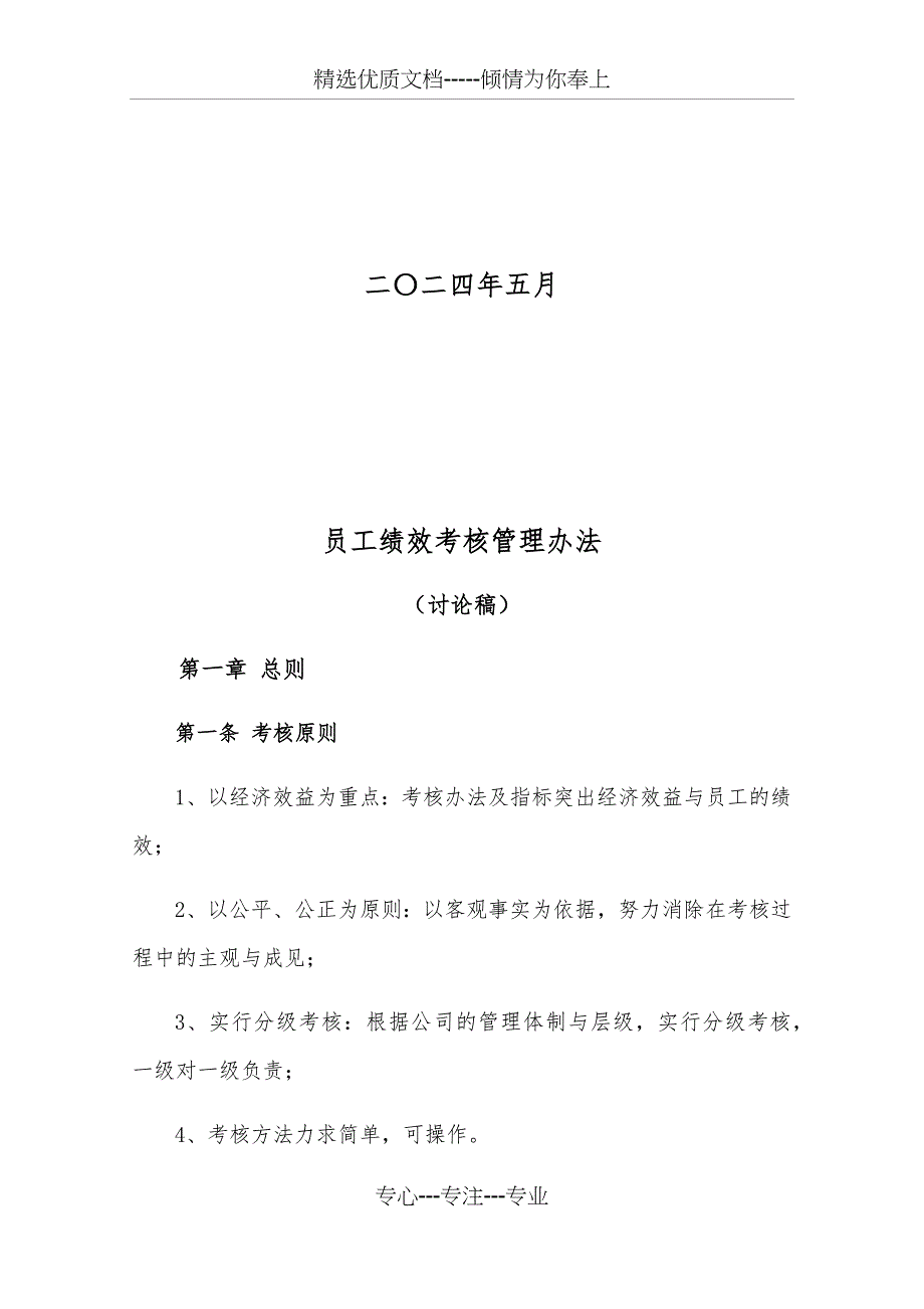 公司绩效考核管理办法(共23页)_第2页