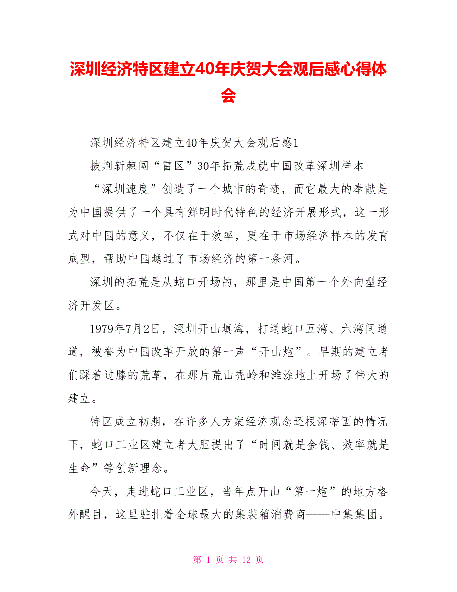 深圳经济特区建立40年庆祝大会观后感心得体会_第1页