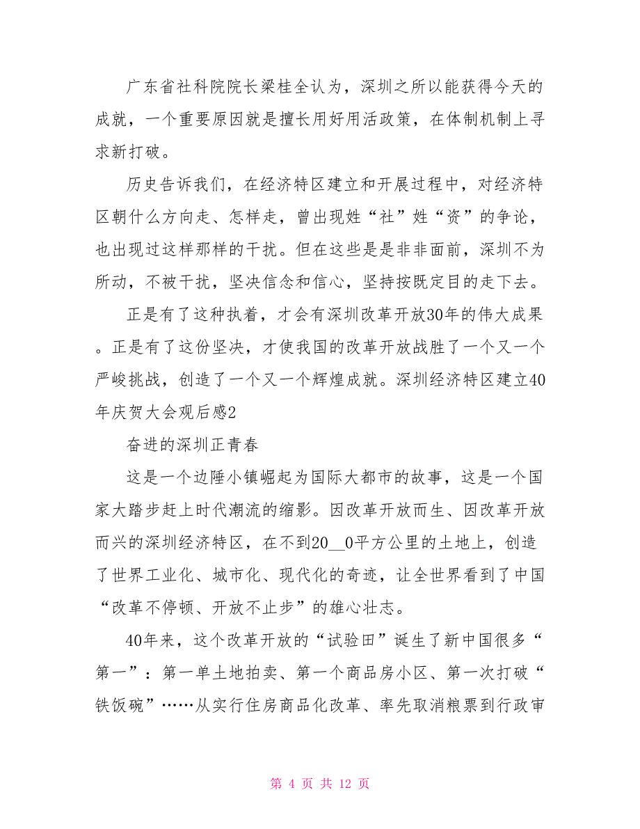 深圳经济特区建立40年庆祝大会观后感心得体会_第4页