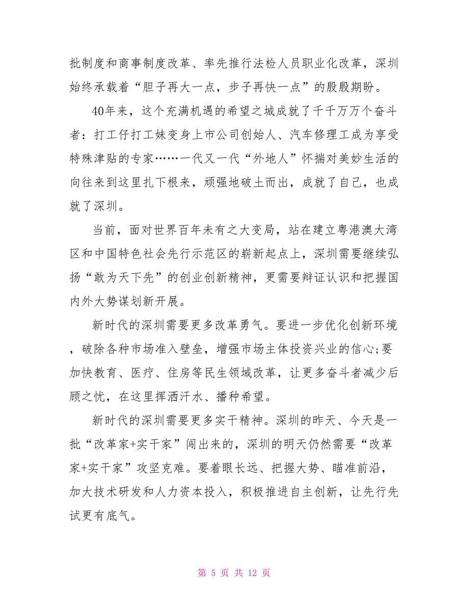 深圳经济特区建立40年庆祝大会观后感心得体会_第5页