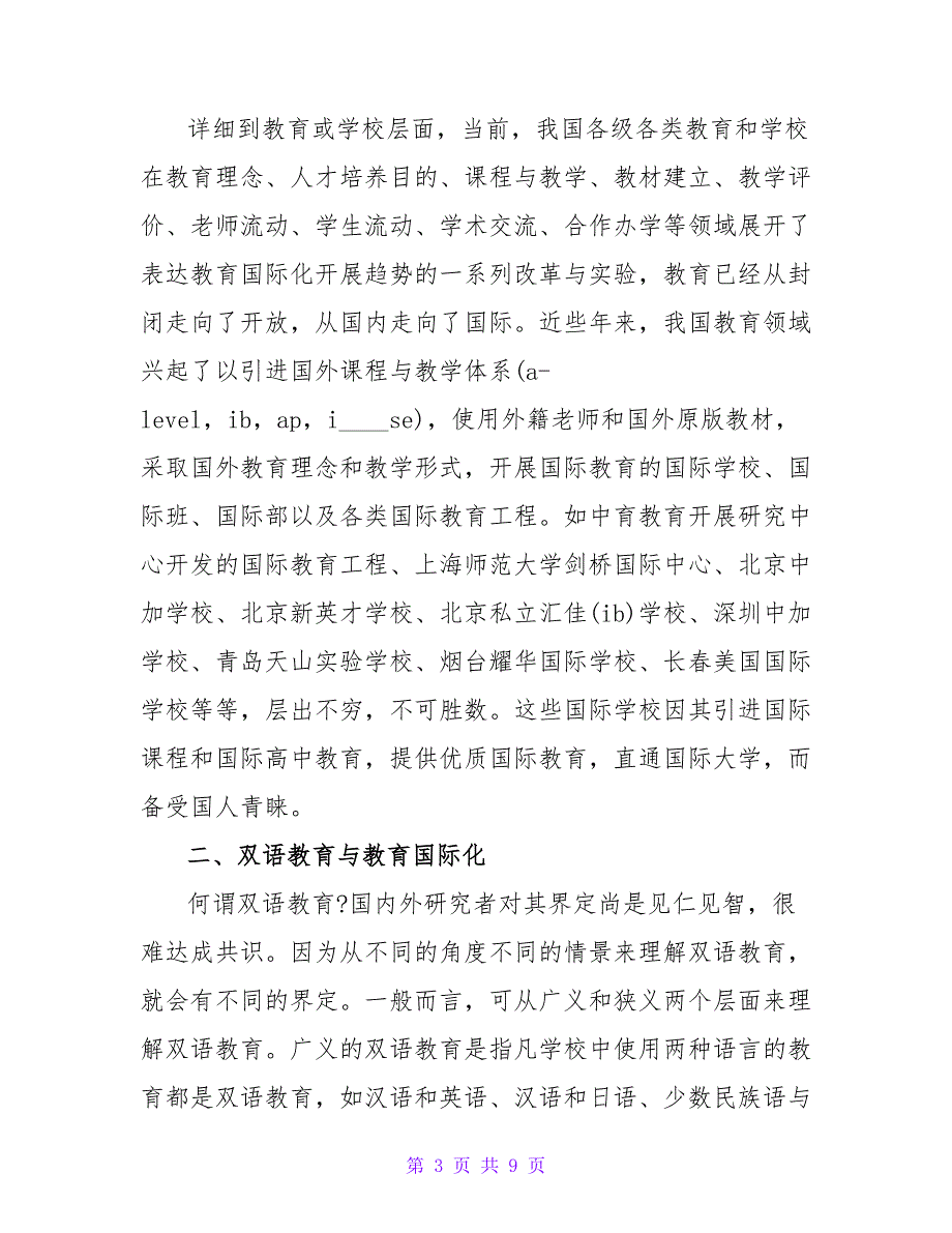 教育国际化进程中的国际学校及其对双语教育的启示的论文.doc_第3页