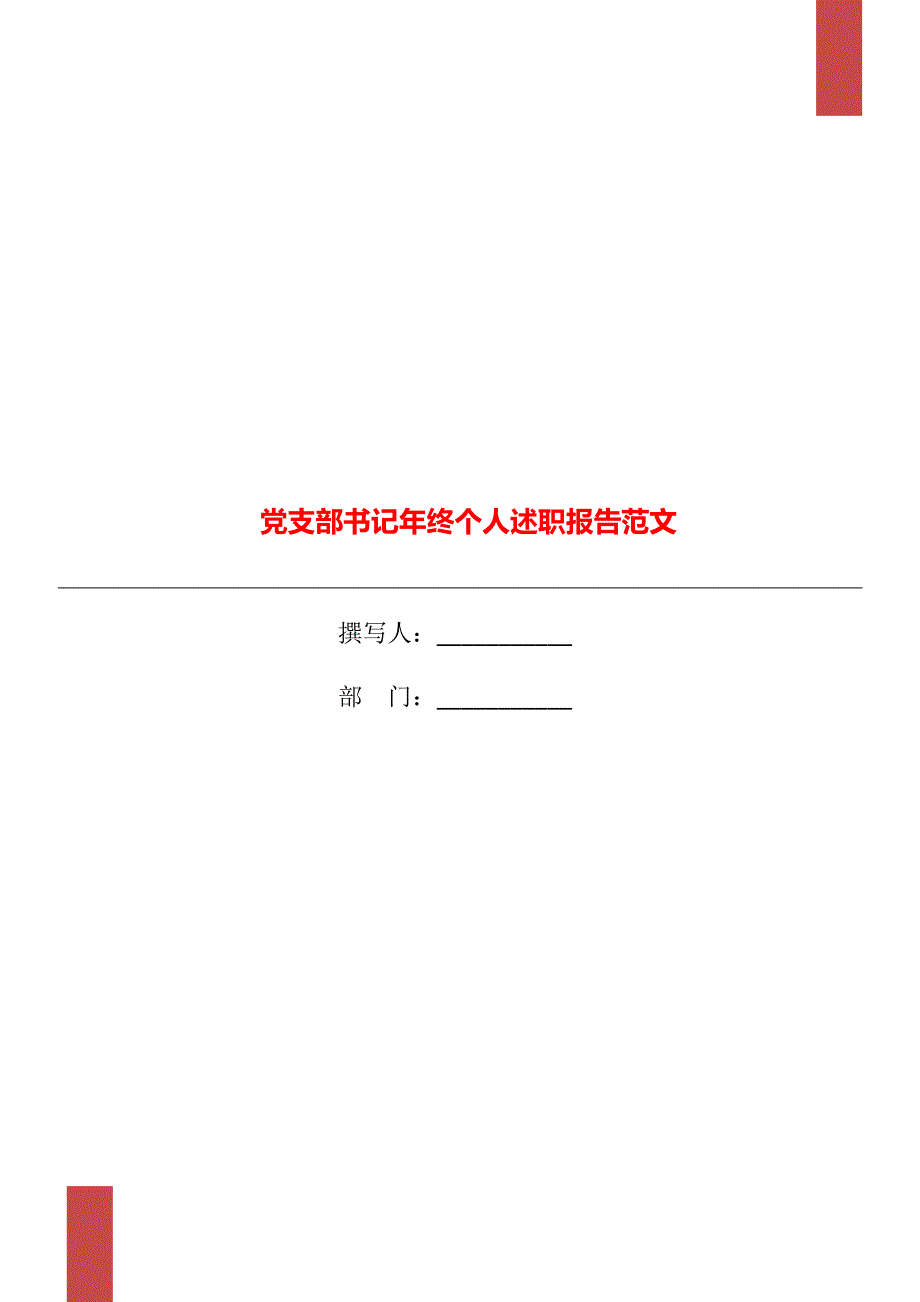 党支部书记年终个人述职报告范文_第1页