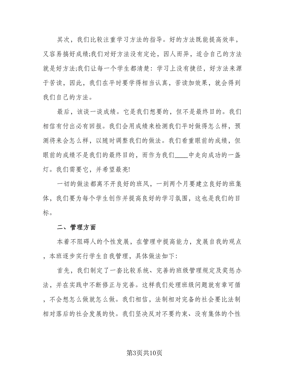 2023班主任新学期工作计划参考模板（5篇）_第3页