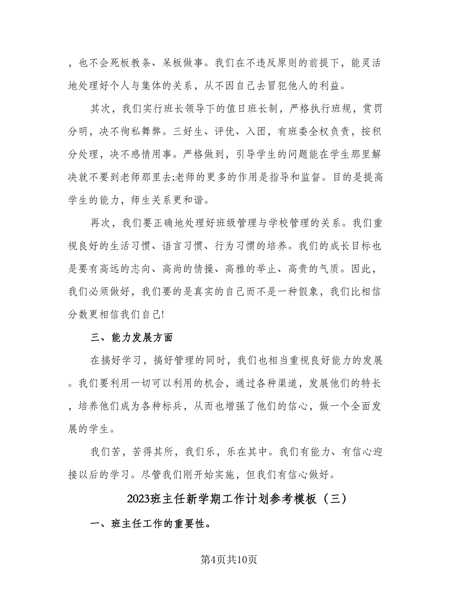 2023班主任新学期工作计划参考模板（5篇）_第4页