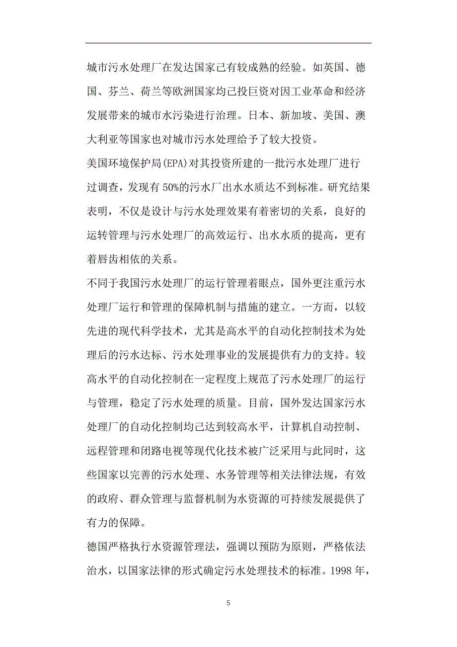 城镇污水处理厂运行管理评价方法研究_第5页