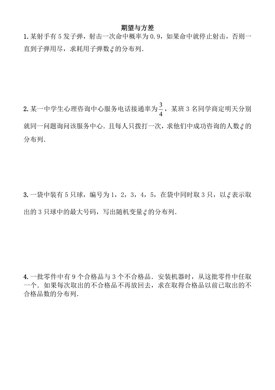 新课标高考期望与方差经典高考题.doc_第1页