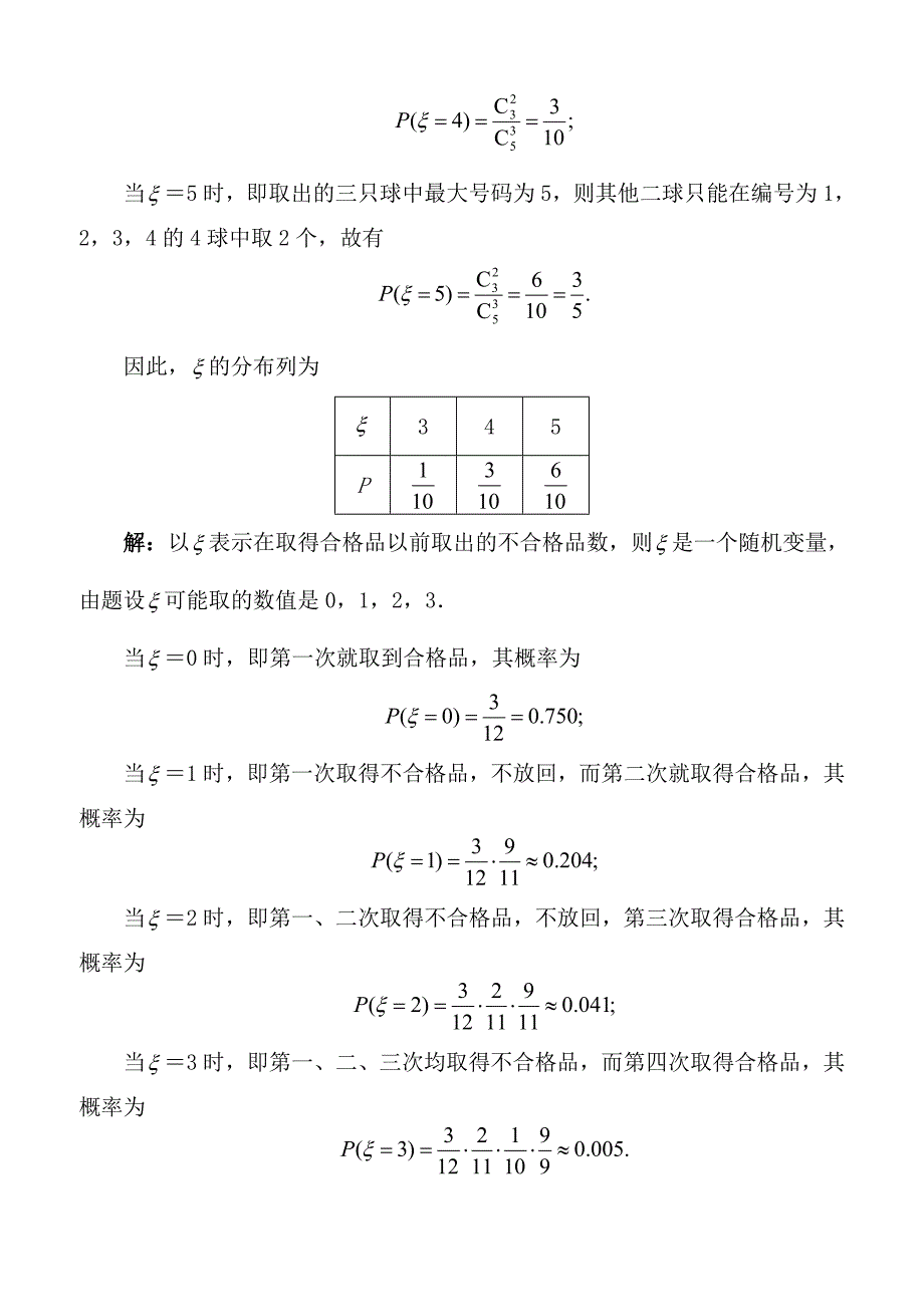 新课标高考期望与方差经典高考题.doc_第4页