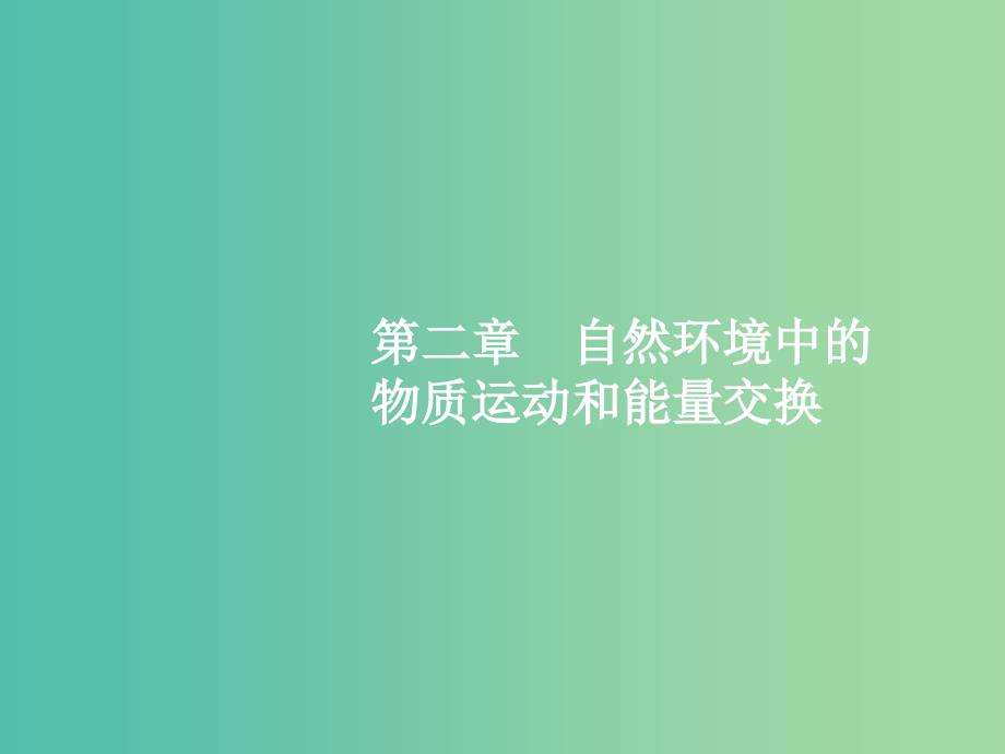 高考地理一轮复习 第一编 考点突破 2.1 自然环境中的物质运动和能量交换课件.ppt_第1页