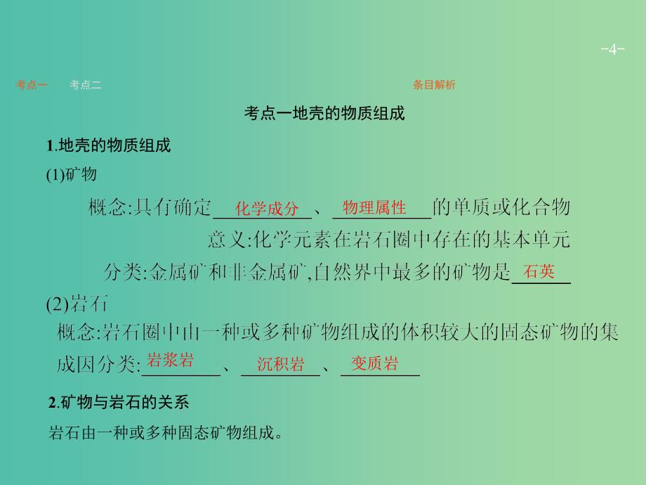 高考地理一轮复习 第一编 考点突破 2.1 自然环境中的物质运动和能量交换课件.ppt_第4页