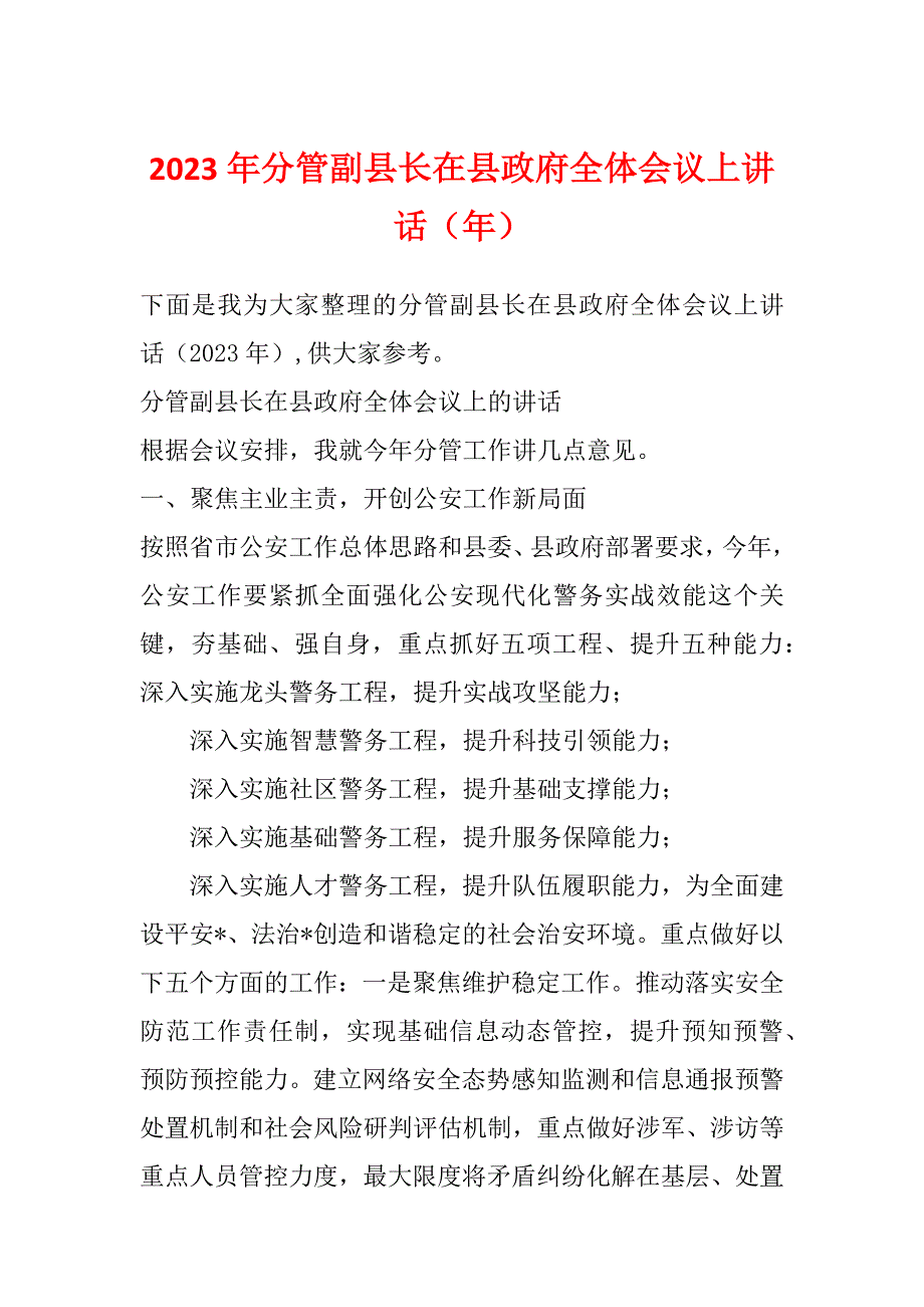 2023年分管副县长在县政府全体会议上讲话（年）_第1页