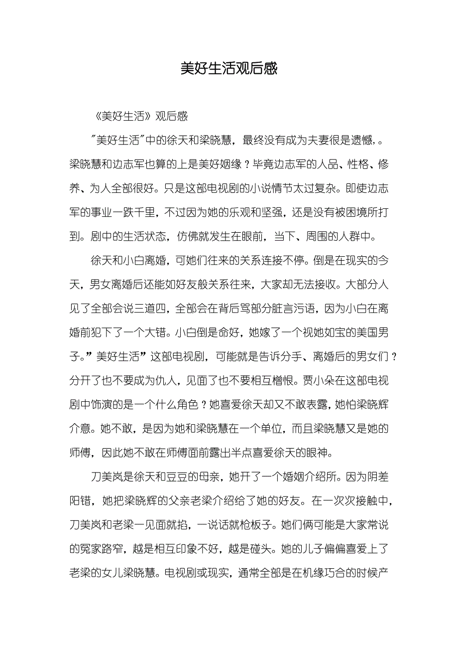 美好生活观后感_第1页