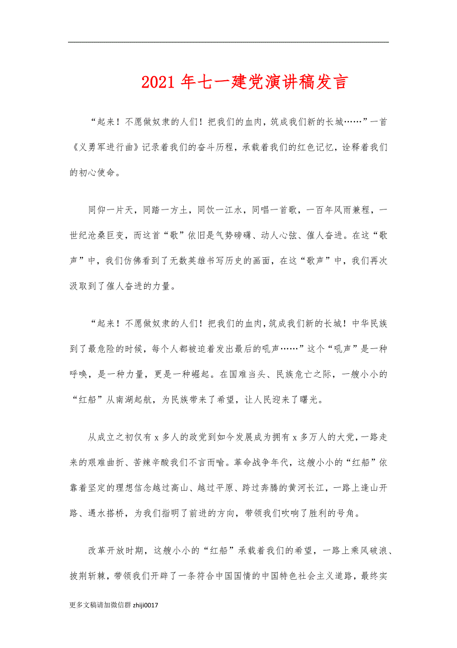 最新2021年七一建党演讲稿发言.docx_第1页