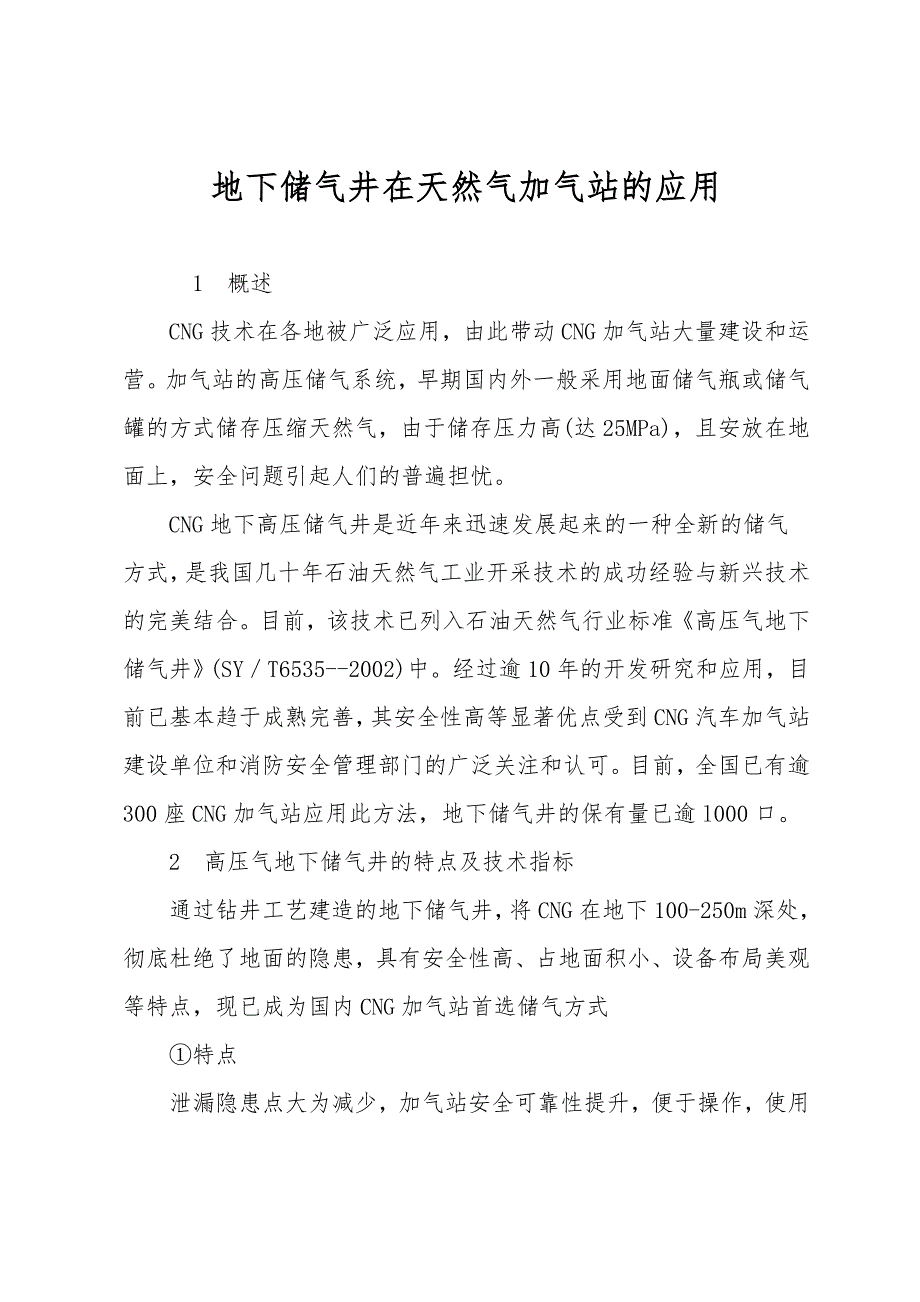 地下储气井在天然气加气站的应用.doc_第1页