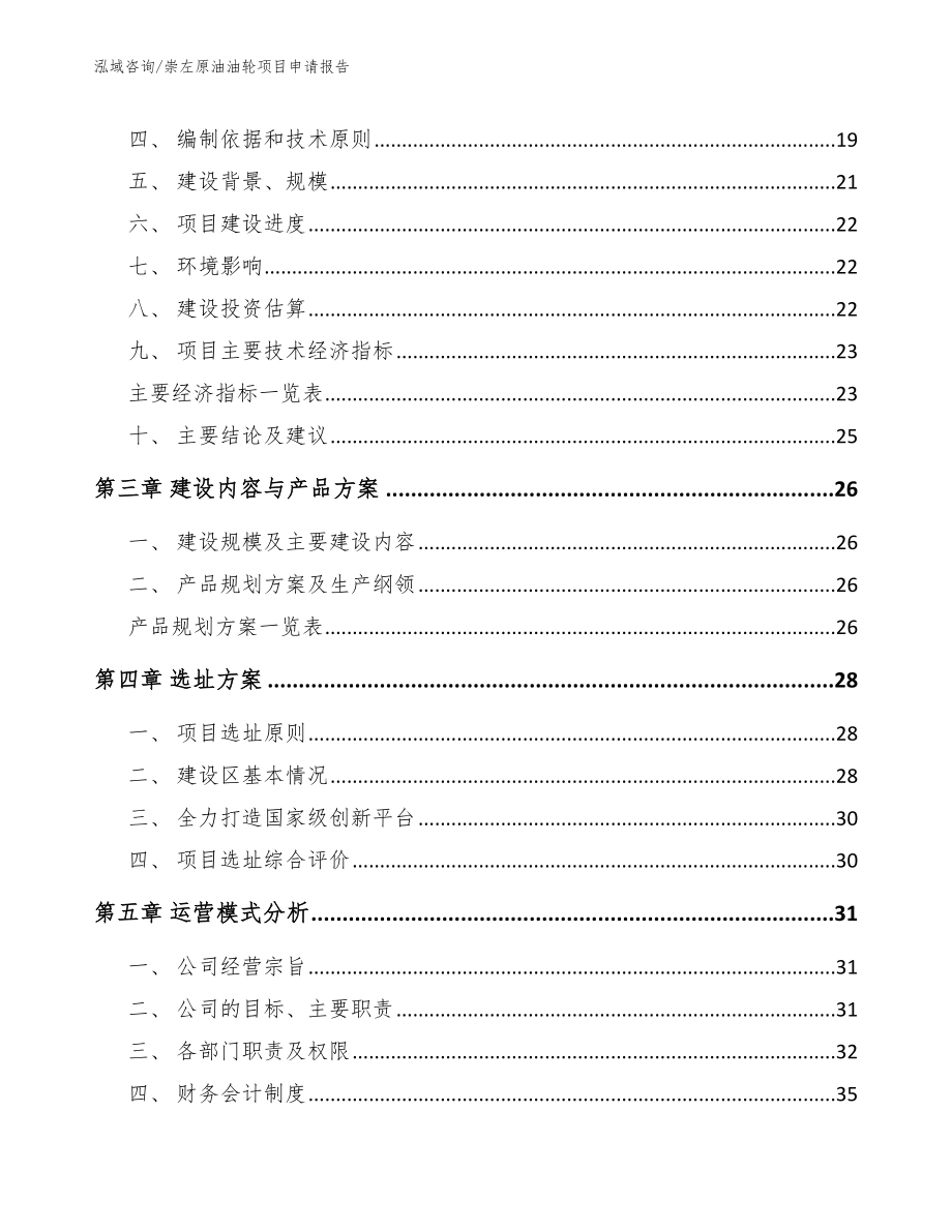 崇左原油油轮项目申请报告_第3页