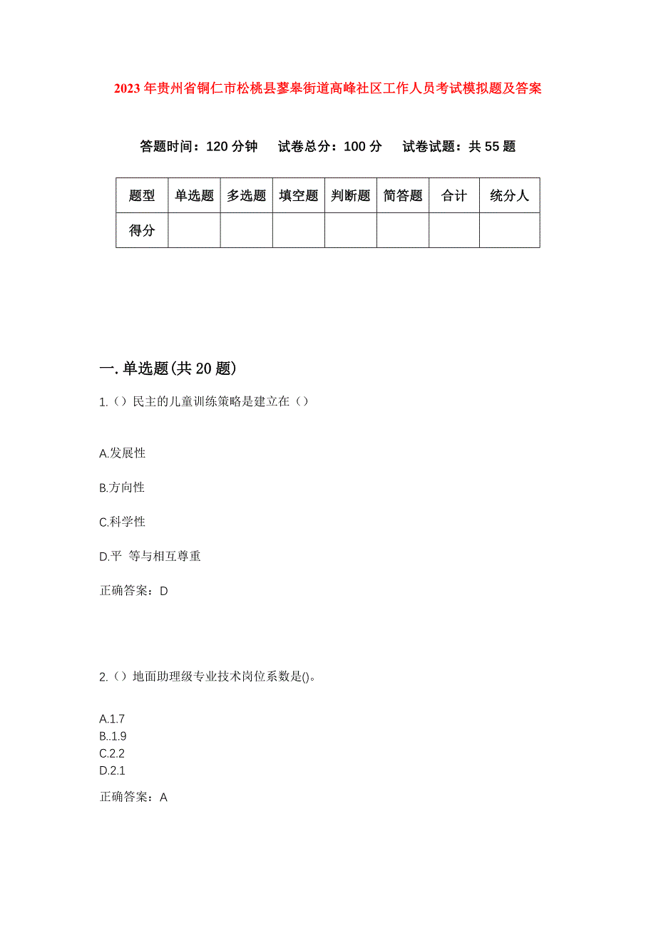 2023年贵州省铜仁市松桃县蓼皋街道高峰社区工作人员考试模拟题及答案_第1页