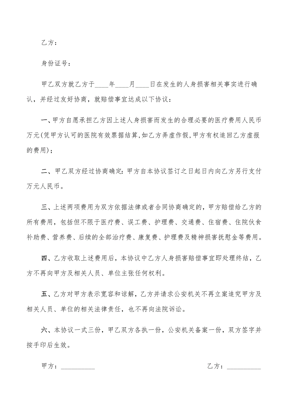 人身损害赔偿协议书范本(7篇)_第2页