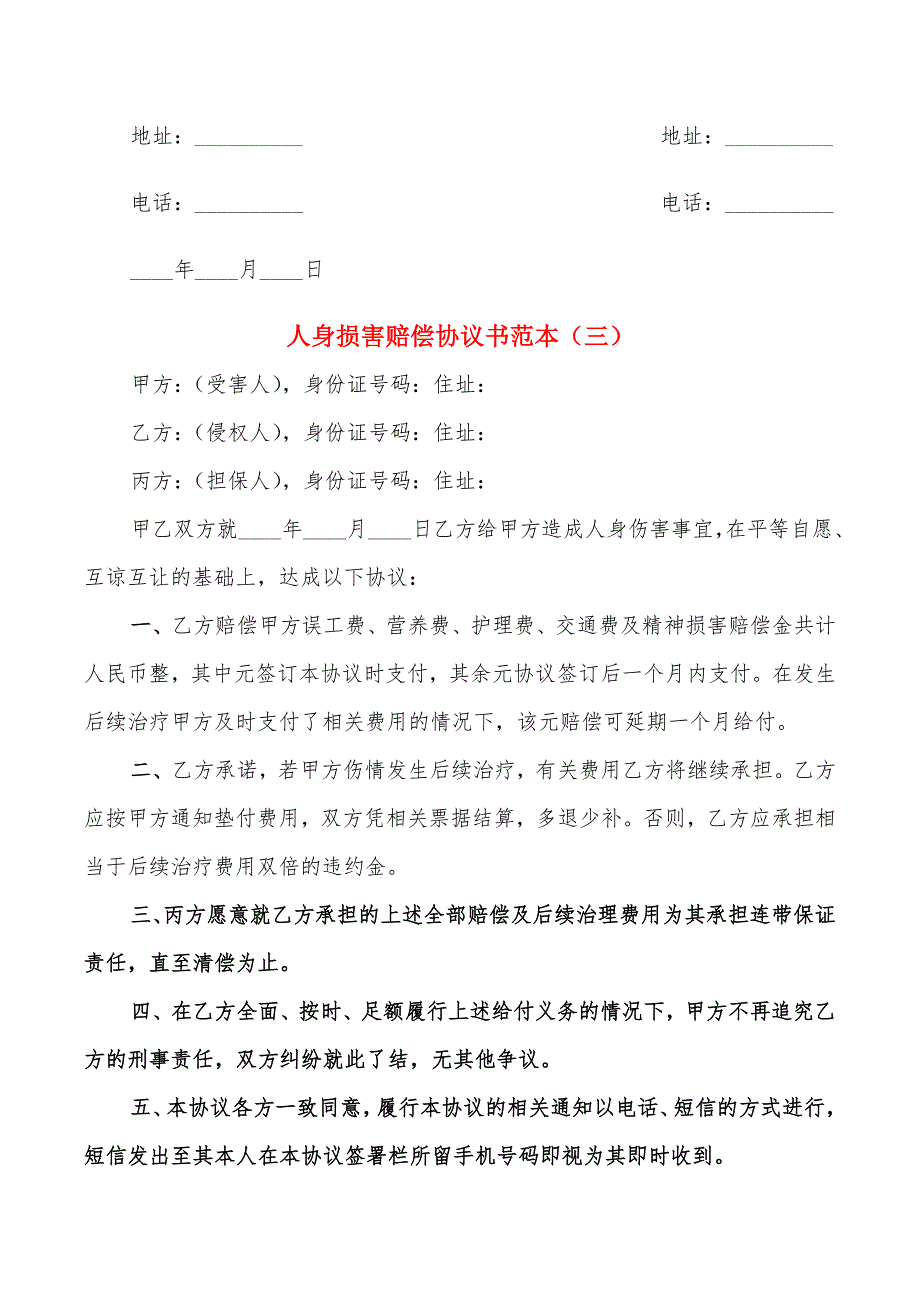 人身损害赔偿协议书范本(7篇)_第3页