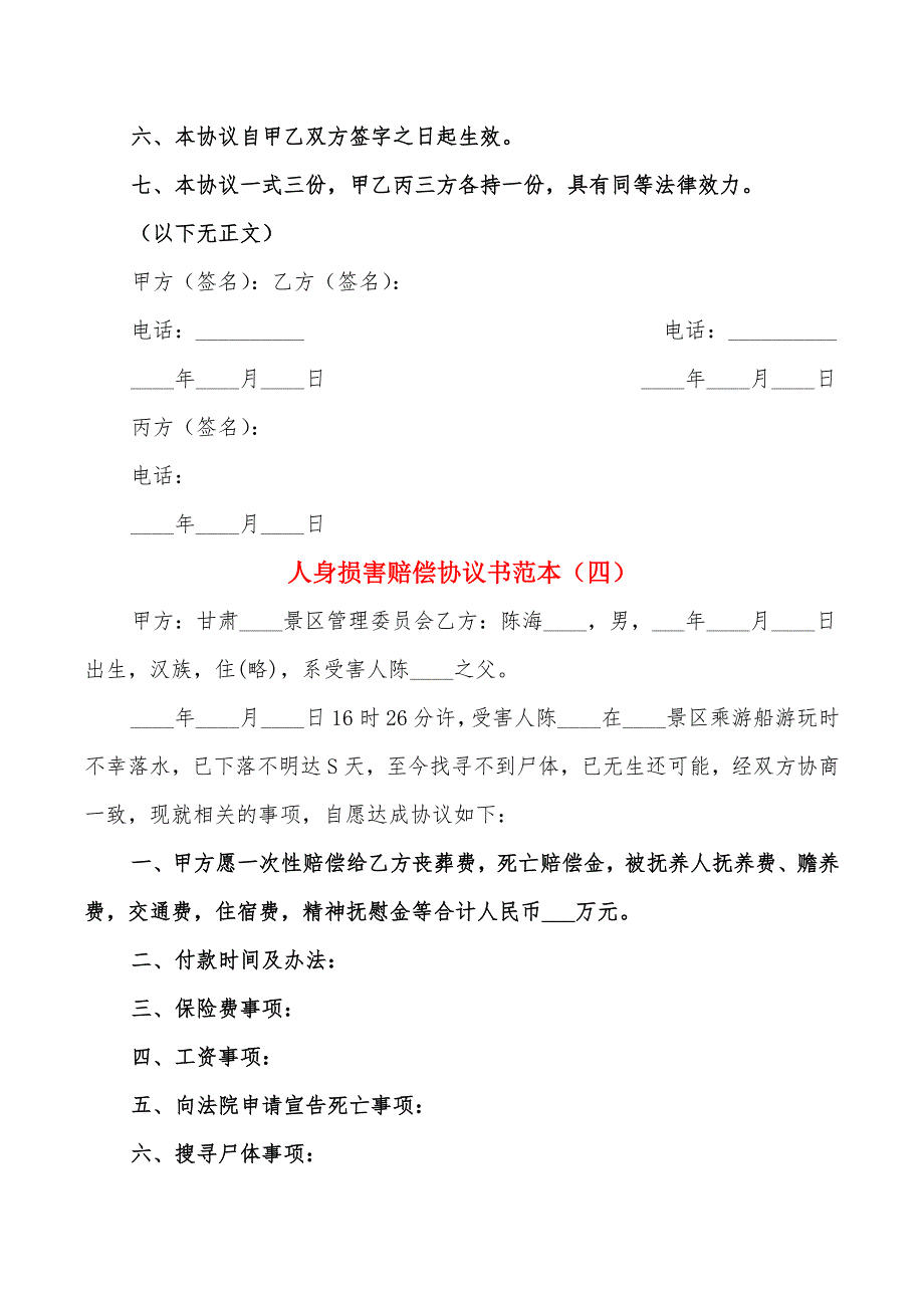 人身损害赔偿协议书范本(7篇)_第4页