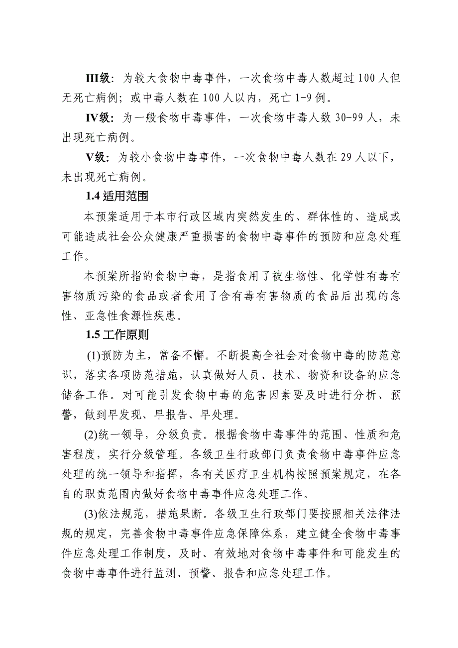 庆阳市食物中毒事件应急预案_第2页