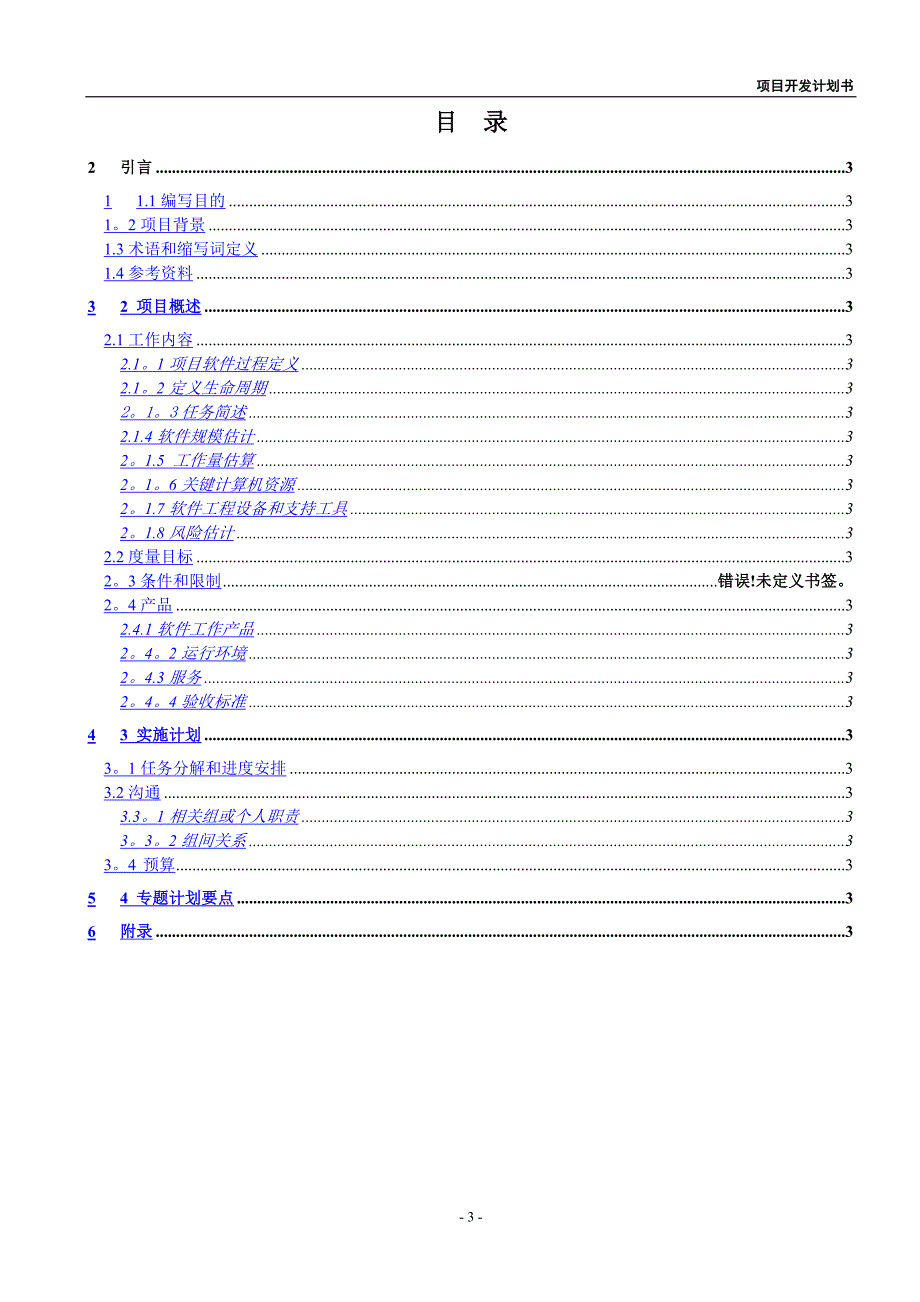 第一组项目开发计划书_第4页