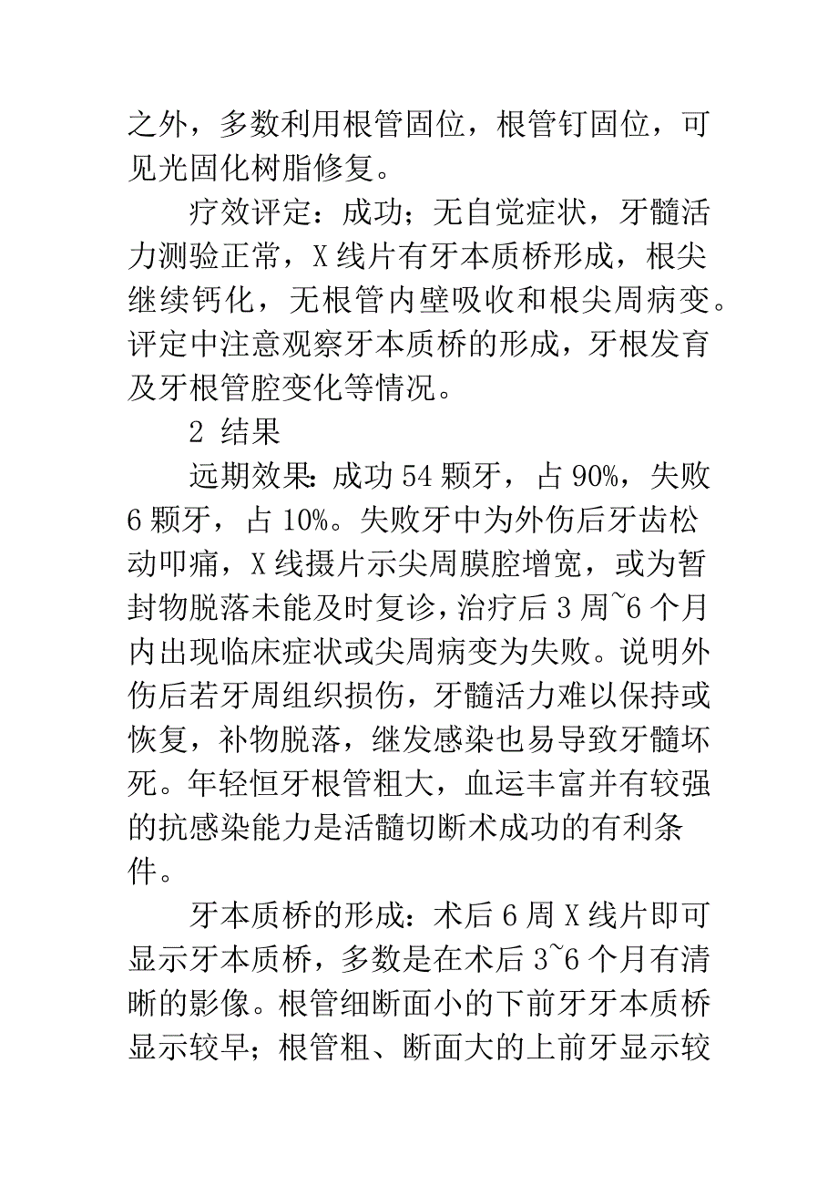 年轻恒前牙冠折露髓采用活髓切断术的疗效评价.docx_第3页