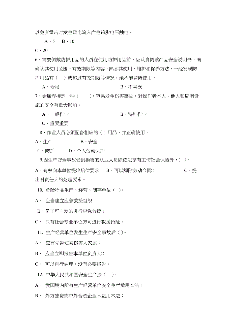 安全生产基础知识试卷_第3页