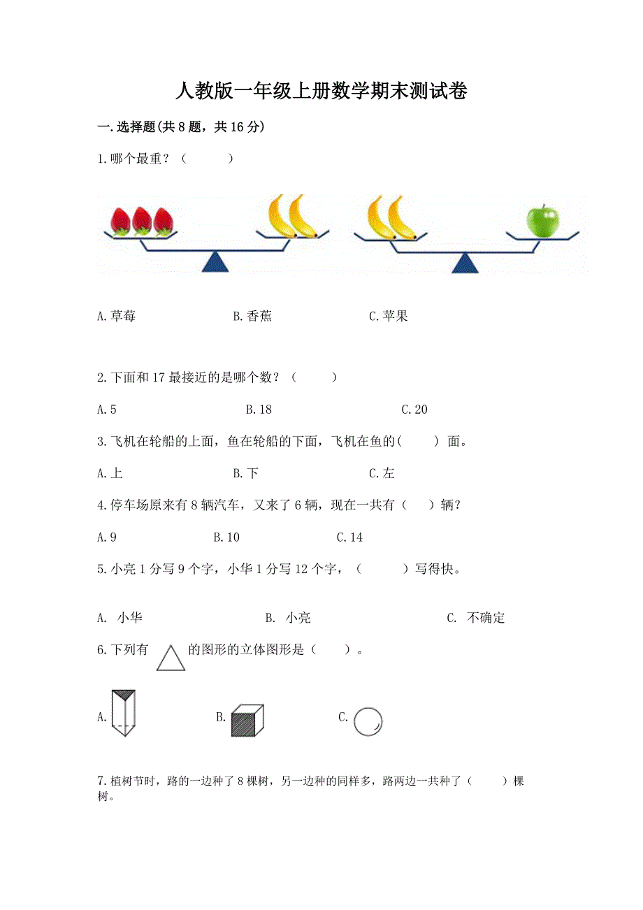 人教版一年级上册数学期末测试卷附完整答案【历年真题】.docx_第1页