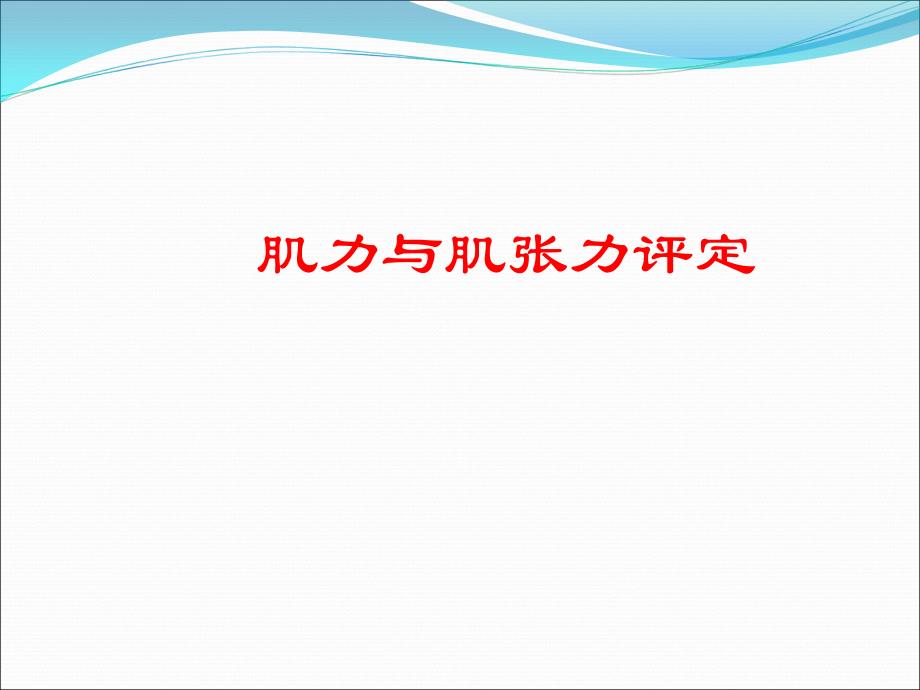 肌力和肌张力的评定课件.ppt_第1页