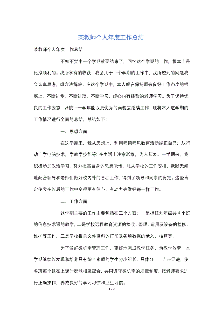 某教师个人年度工作总结.doc_第1页