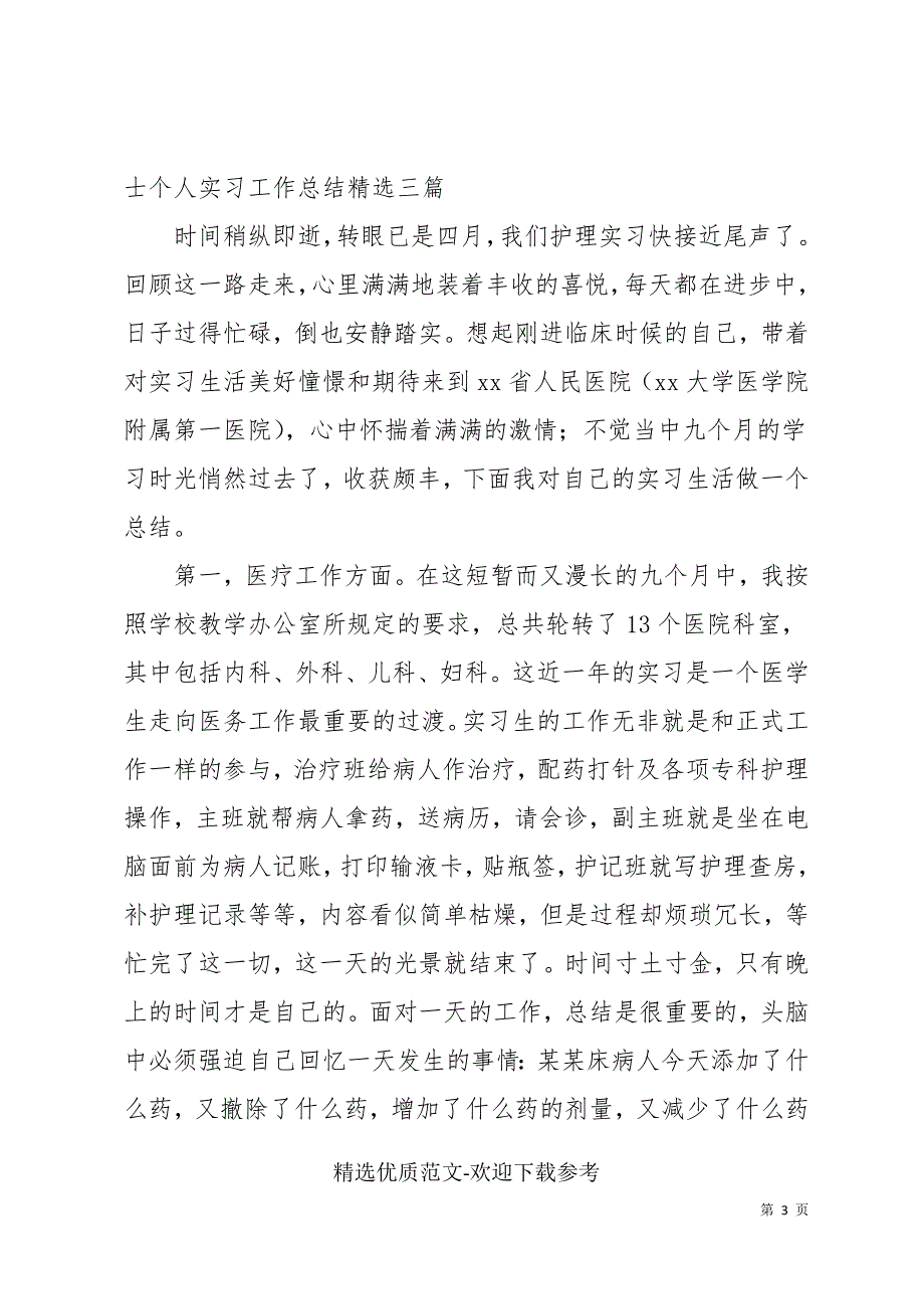 最新医院护士个人实习工作总结精选三篇_第3页