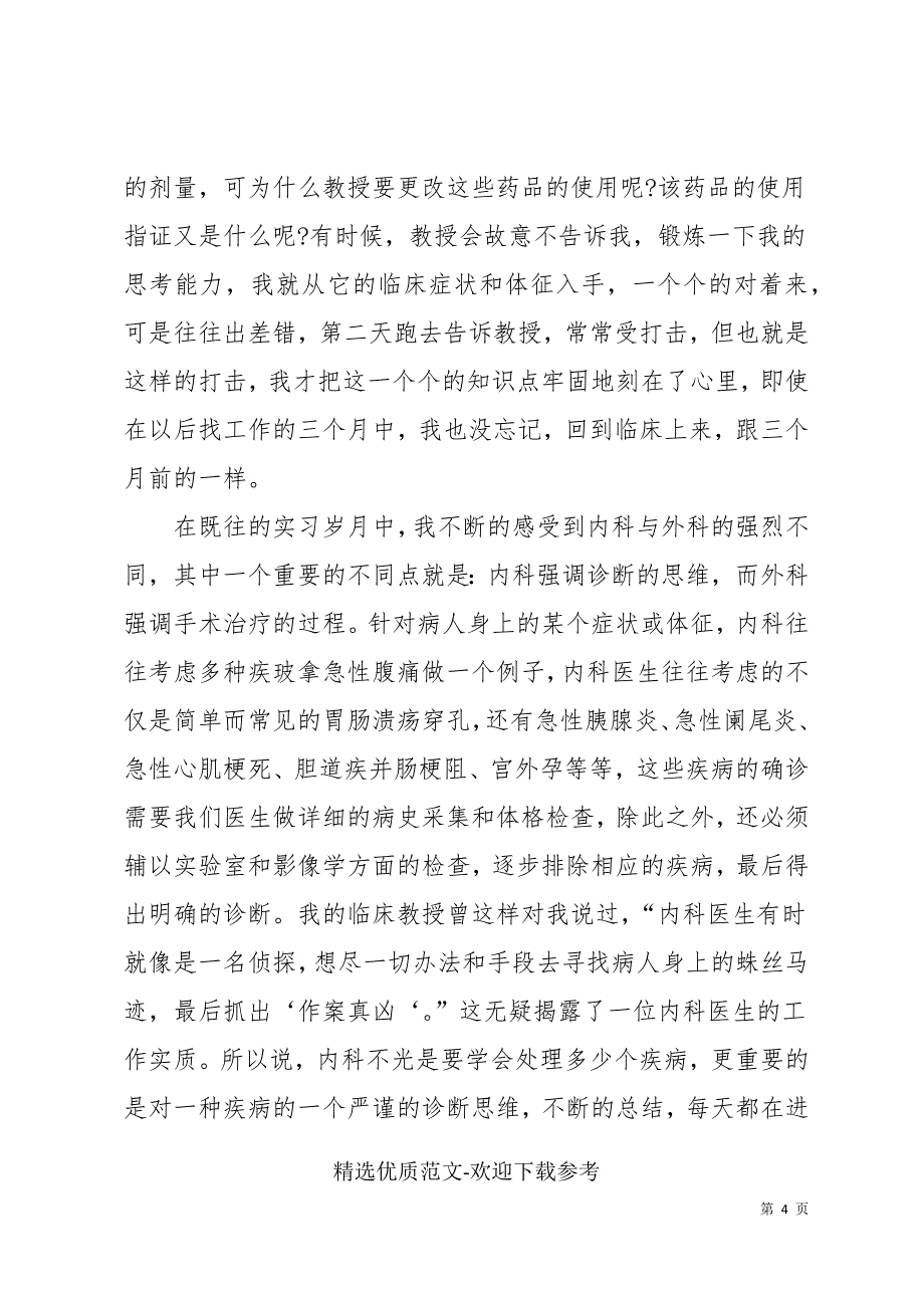 最新医院护士个人实习工作总结精选三篇_第4页