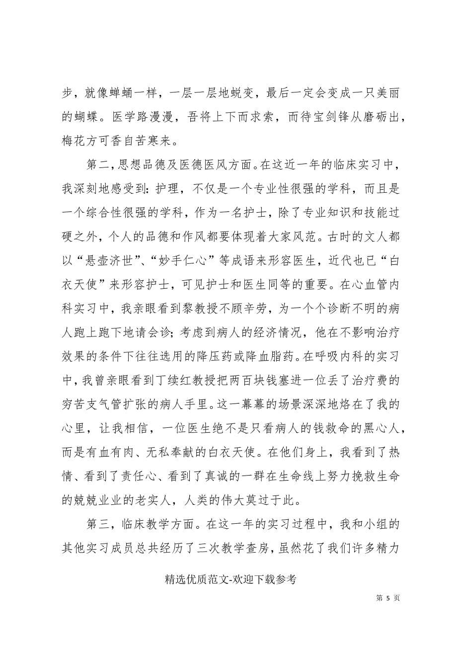 最新医院护士个人实习工作总结精选三篇_第5页