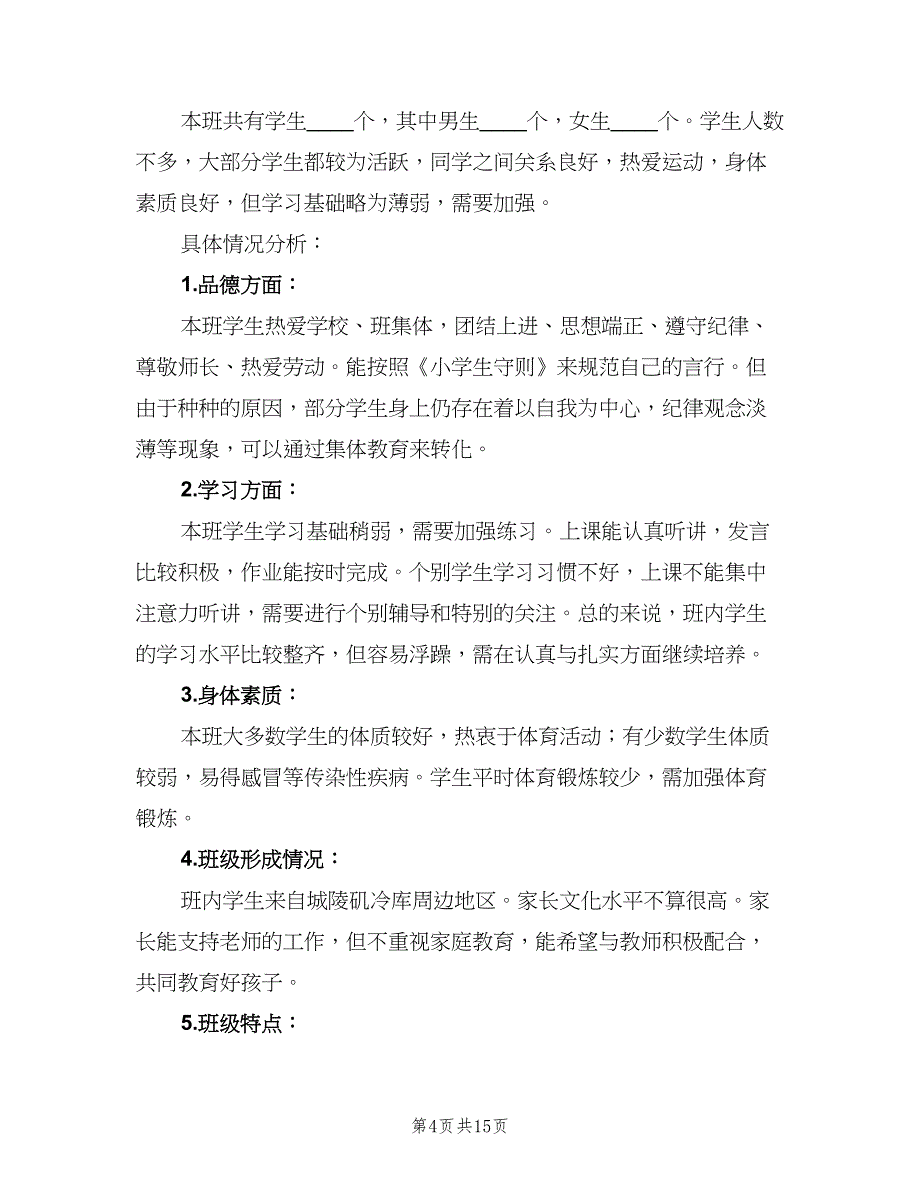 班主任工作计划小学五年级上学期模板（三篇）.doc_第4页