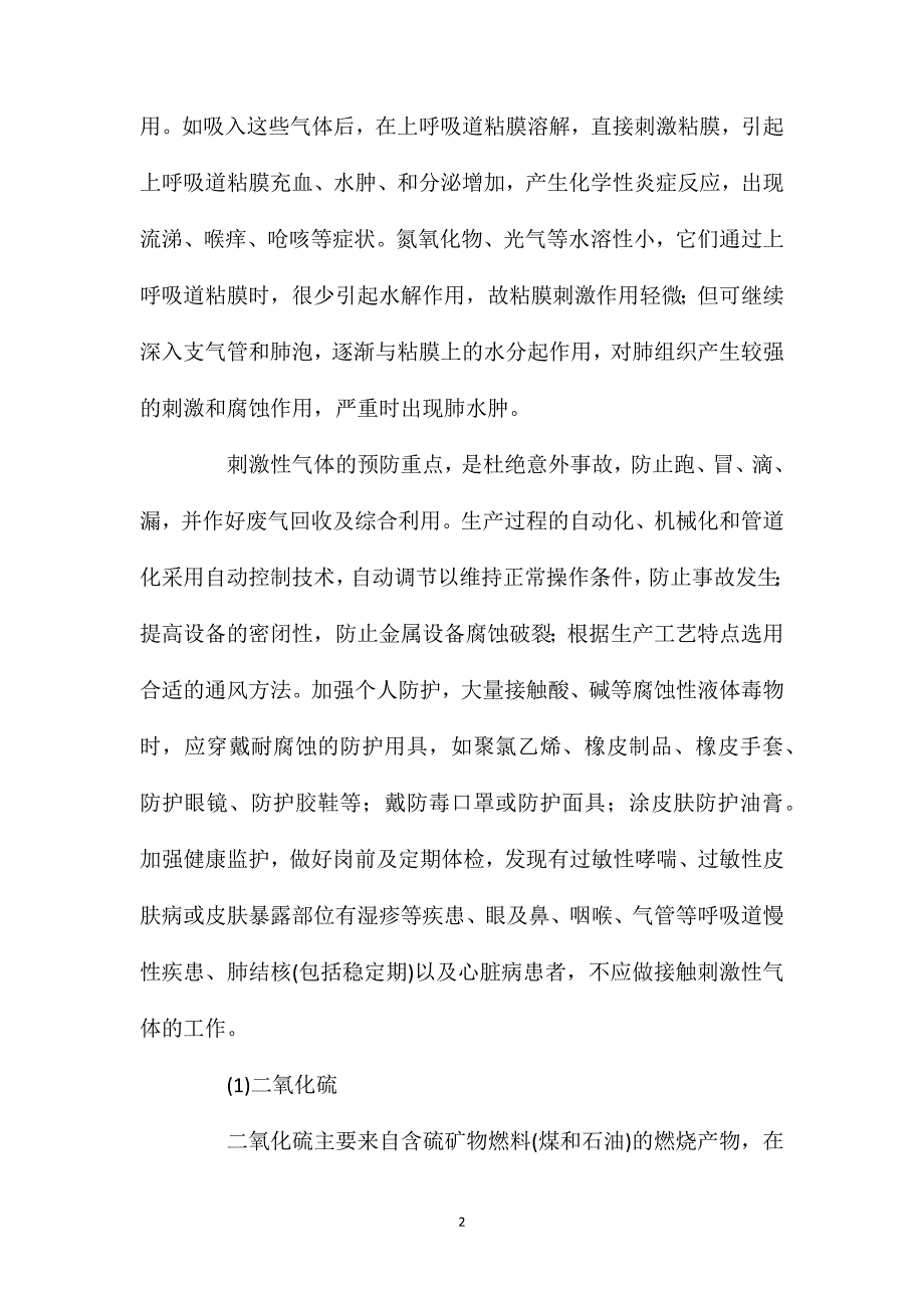 几种常见有毒有害气体的防护及危害_第2页