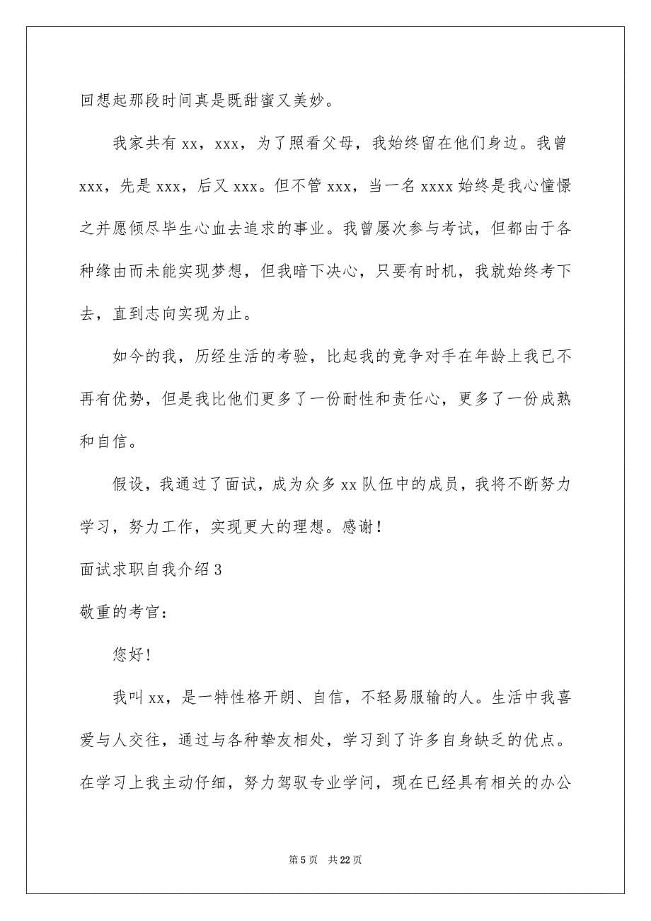 2023年面试求职自我介绍4范文.docx_第5页