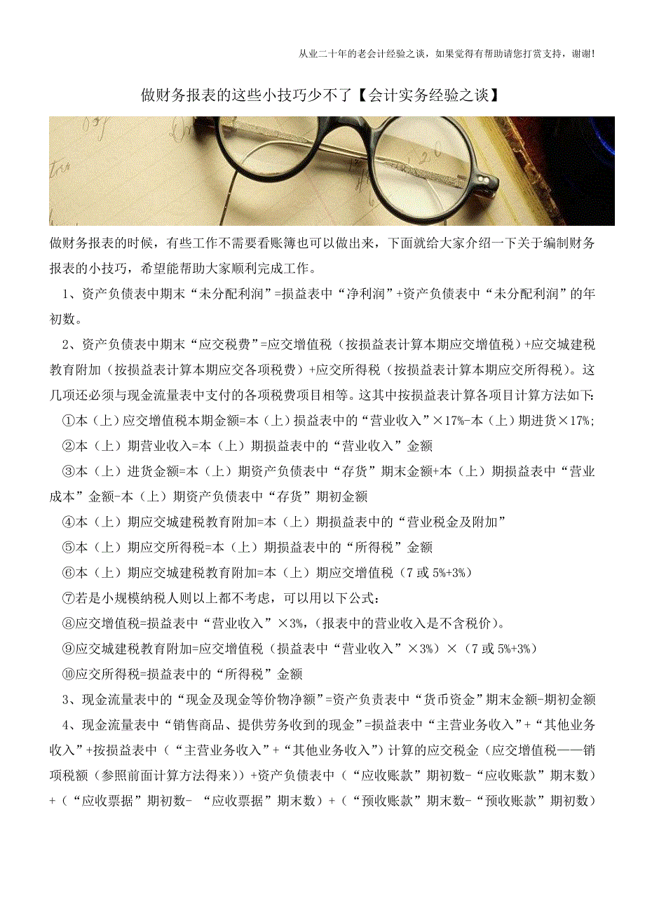 做财务报表的这些小技巧少不了【会计实务经验之谈】.doc_第1页