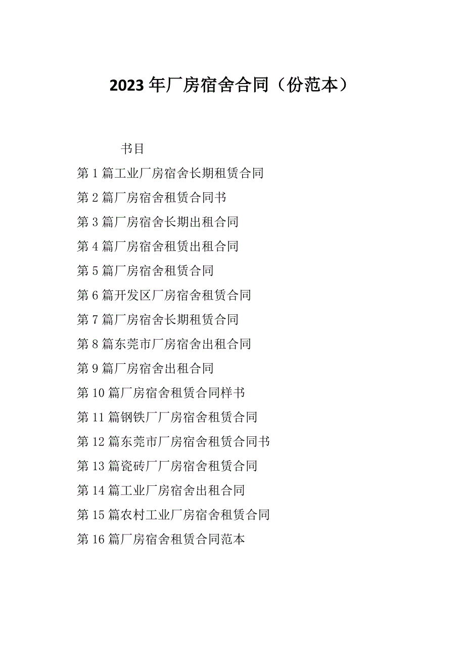 2023年厂房宿舍合同（份范本）_第1页