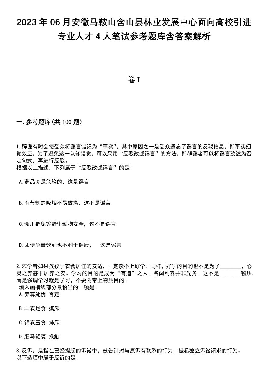 2023年06月安徽马鞍山含山县林业发展中心面向高校引进专业人才4人笔试参考题库含答案解析_1_第1页