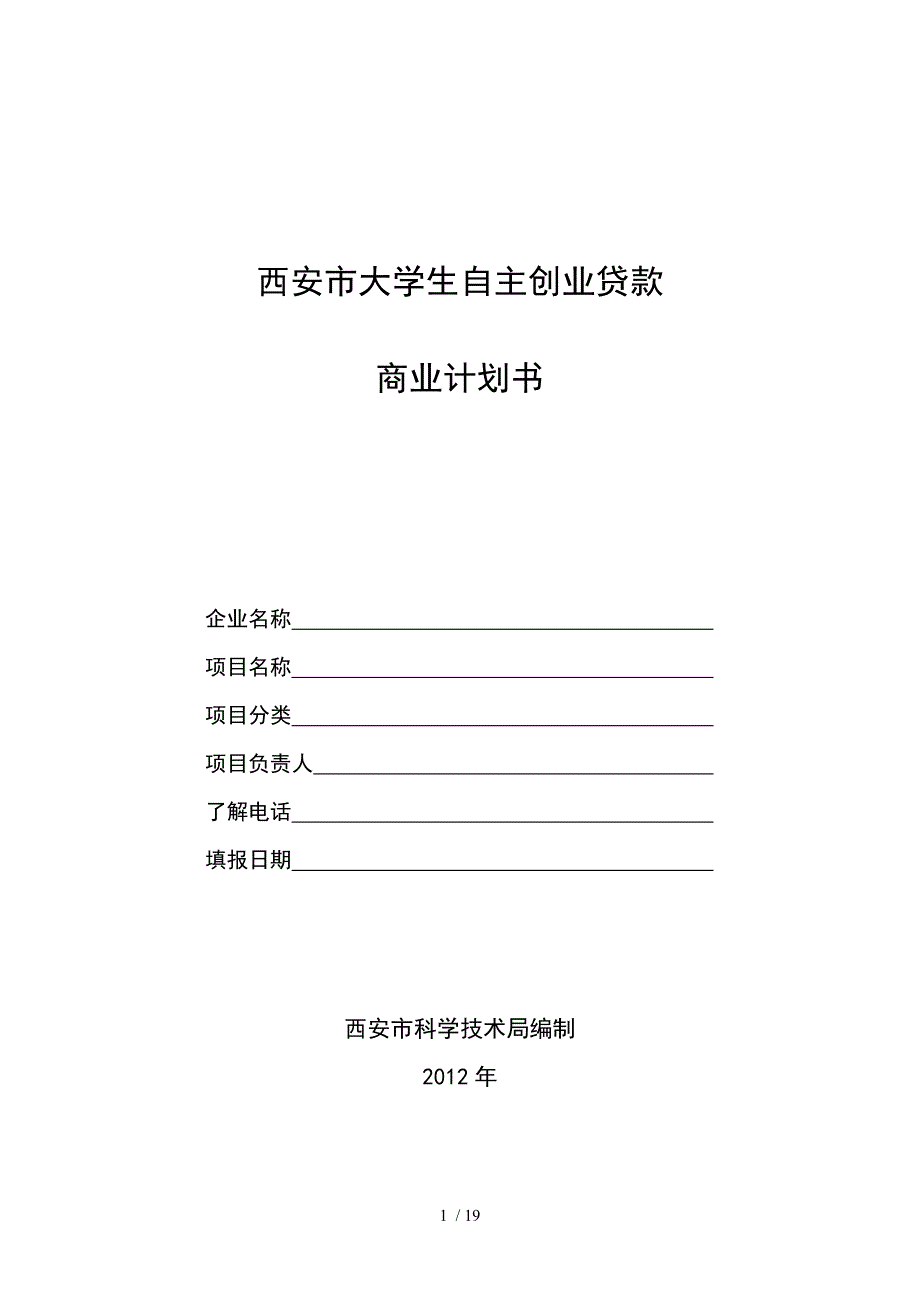 西安市大学生创业贷款计划书(正规模板)_第1页