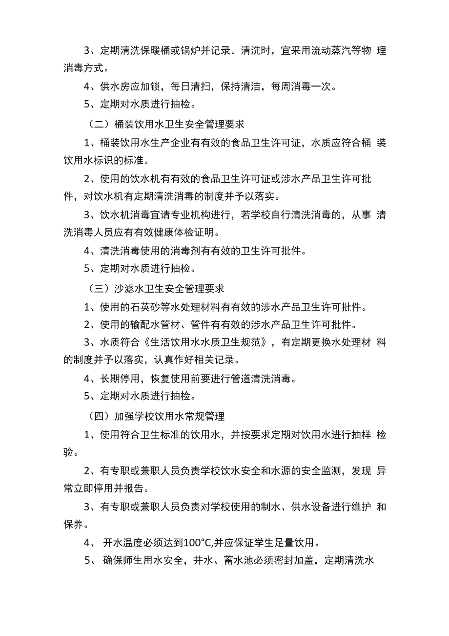 学校饮用水卫生的管理制度（精选10篇）_第2页